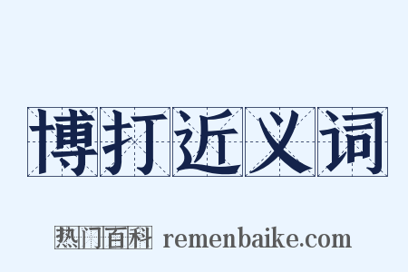 博打近义词是什么意思的图片